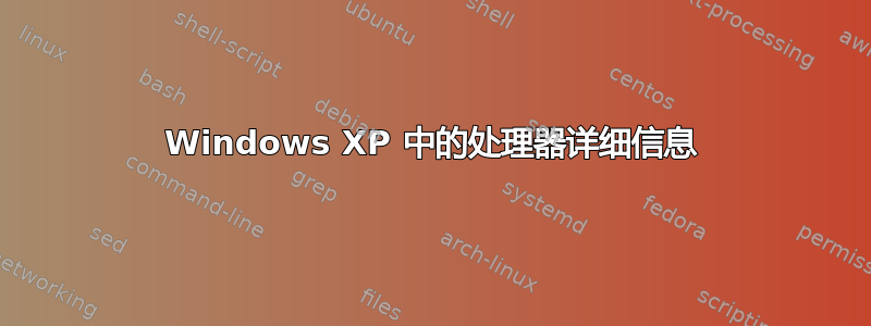 Windows XP 中的处理器详细信息