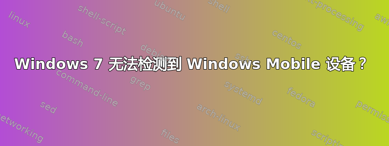 Windows 7 无法检测到 Windows Mobile 设备？