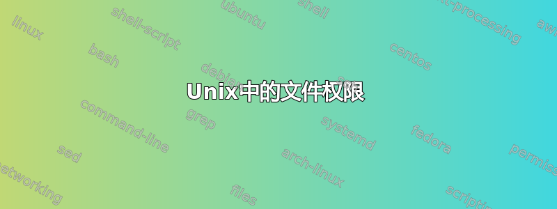 Unix中的文件权限