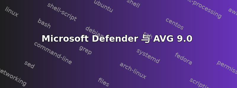 Microsoft Defender 与 AVG 9.0