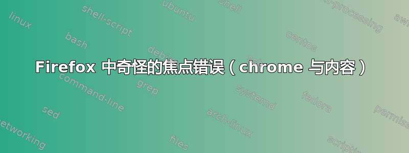 Firefox 中奇怪的焦点错误（chrome 与内容）