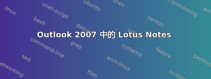 Outlook 2007 中的 Lotus Notes