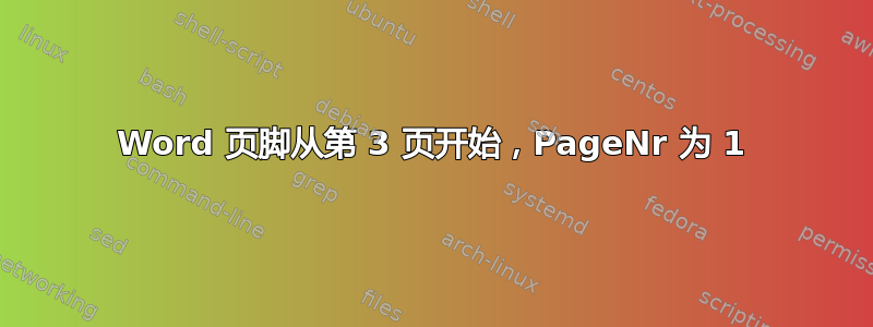 Word 页脚从第 3 页开始，PageNr 为 1