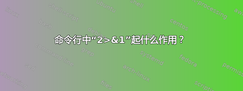 命令行中“2>&1”起什么作用？