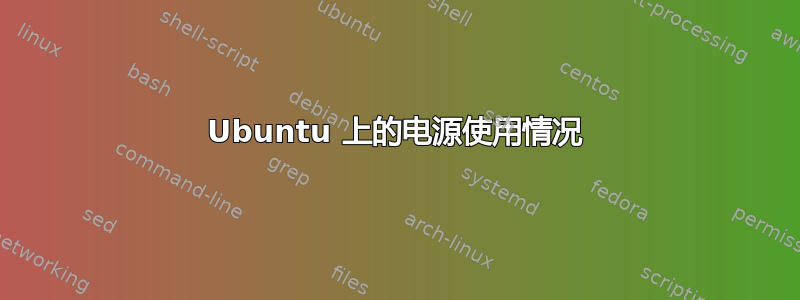 Ubuntu 上的电源使用情况