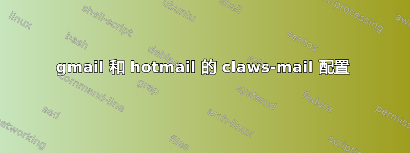 gmail 和 hotmail 的 claws-mail 配置