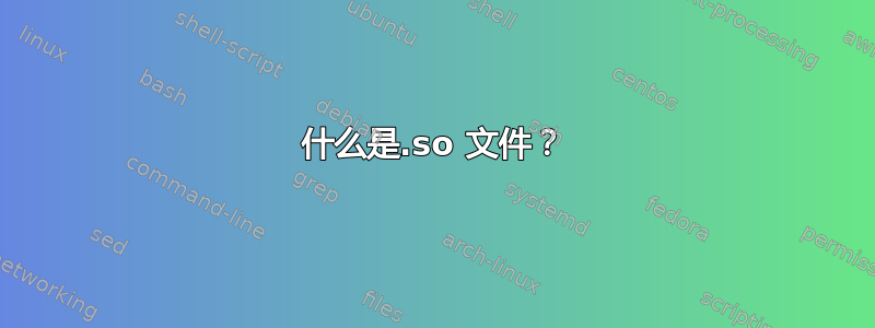 什么是.so 文件？