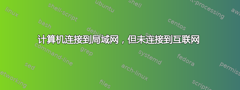 计算机连接到局域网，但未连接到互联网