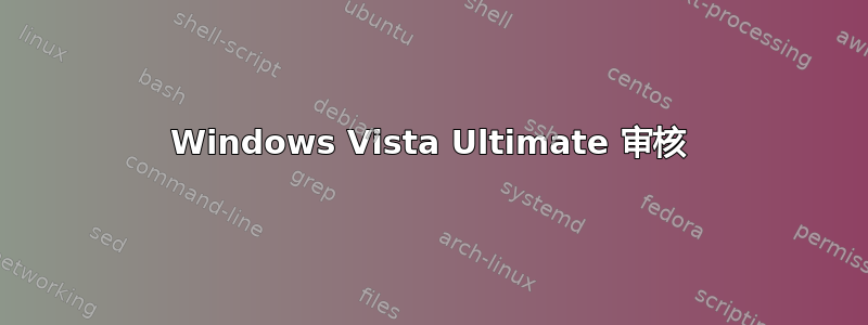 Windows Vista Ultimate 审核