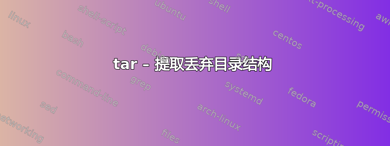 tar – 提取丢弃目录结构