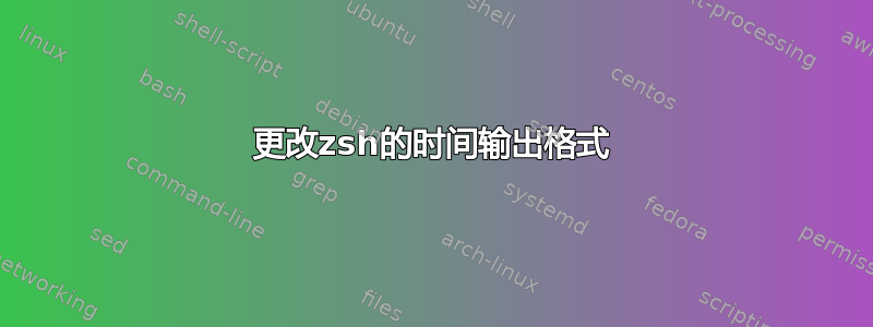 更改zsh的时间输出格式