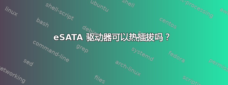 eSATA 驱动器可以热插拔吗？