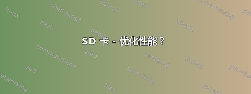 SD 卡 - 优化性能？