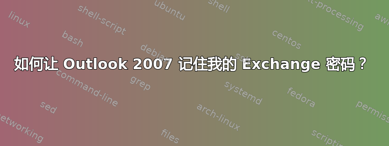 如何让 Outlook 2007 记住我的 Exchange 密码？