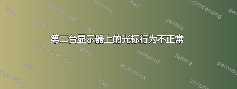 第二台显示器上的光标行为不正常