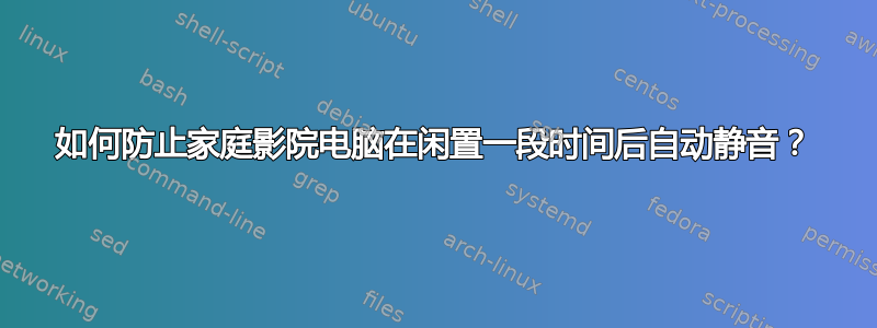 如何防止家庭影院电脑在闲置一段时间后自动静音？