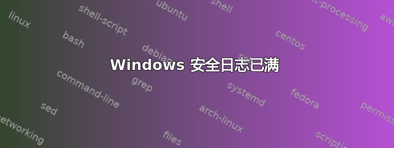 Windows 安全日志已满