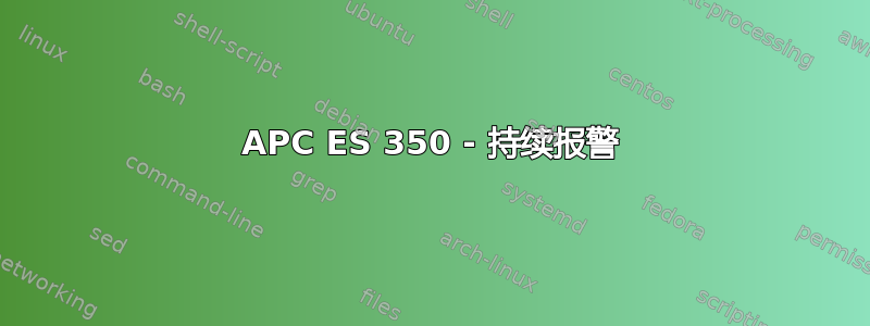 APC ES 350 - 持续报警