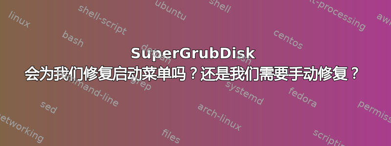 SuperGrubDisk 会为我们修复启动菜单吗？还是我们需要手动修复？