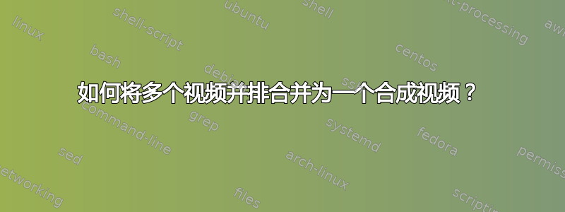 如何将多个视频并排合并为一个合成视频？