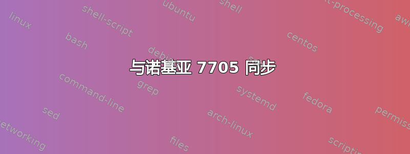 与诺基亚 7705 同步