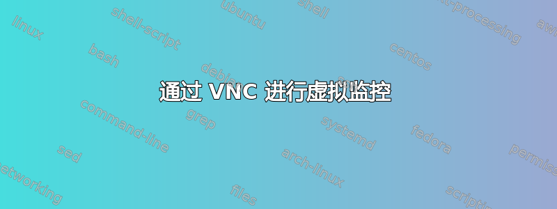 通过 VNC 进行虚拟监控