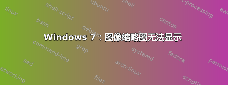 Windows 7：图像缩略图无法显示