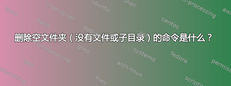 删除空文件夹（没有文件或子目录）的命令是什么？