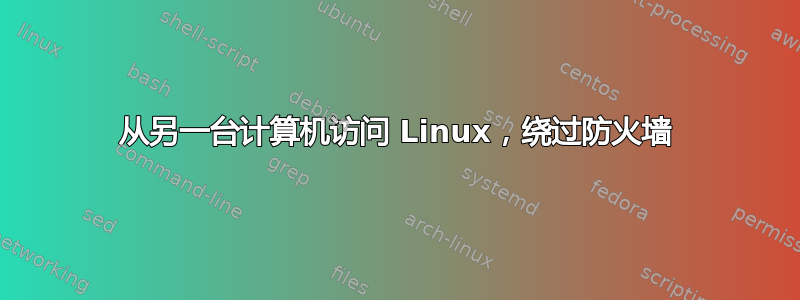 从另一台计算机访问 Linux，绕过防火墙