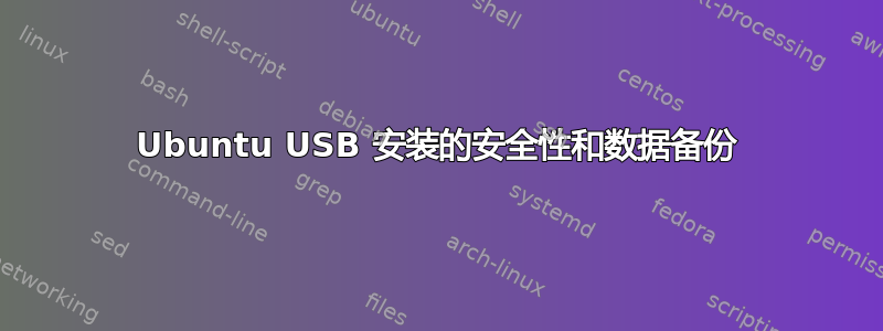 Ubuntu USB 安装的安全性和数据备份