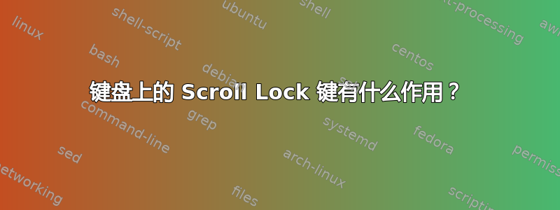 键盘上的 Scroll Lock 键有什么作用？