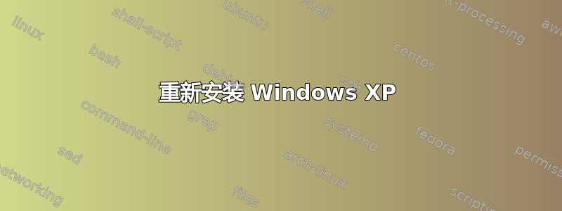 重新安装 Windows XP