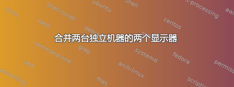 合并两台独立机器的两个显示器