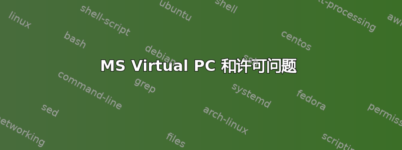 MS Virtual PC 和许可问题