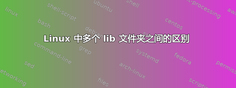 Linux 中多个 lib 文件夹之间的区别