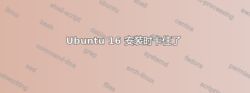 Ubuntu 16 安装时卡住了