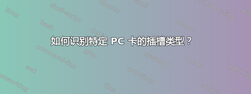 如何识别特定 PC 卡的插槽类型？ 