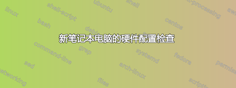 新笔记本电脑的硬件配置检查