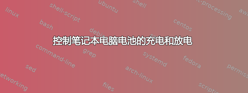 控制笔记本电脑电池的充电和放电