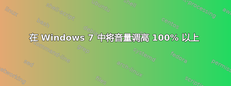 在 Windows 7 中将音量调高 100% 以上