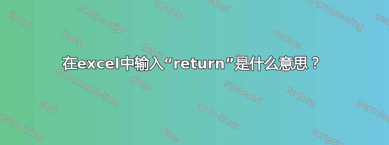 在excel中输入“return”是什么意思？