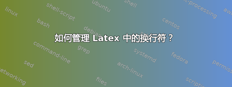 如何管理 Latex 中的换行符？