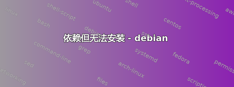 依赖但无法安装 - debian