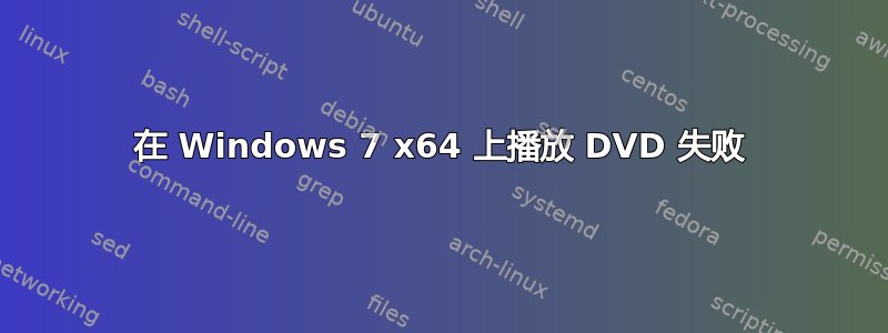 在 Windows 7 x64 上播放 DVD 失败