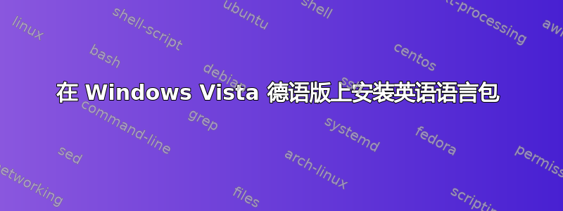 在 Windows Vista 德语版上安装英语语言包