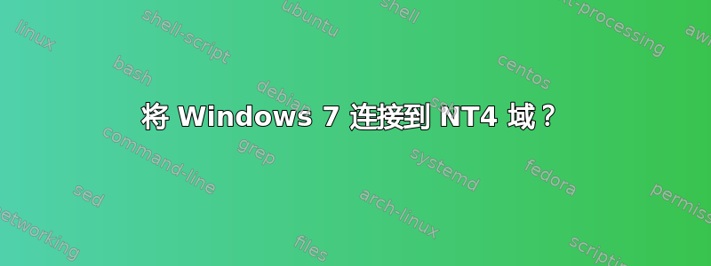 将 Windows 7 连接到 NT4 域？