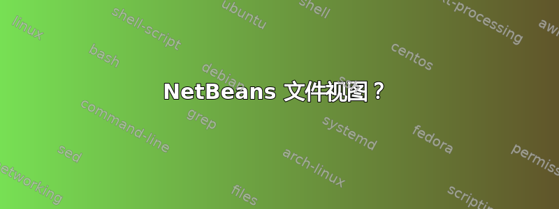 NetBeans 文件视图？