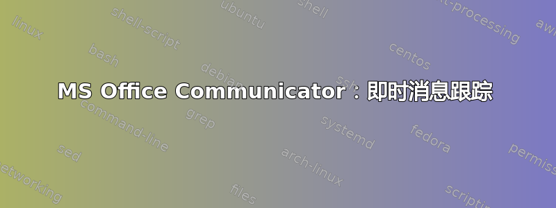 MS Office Communicator：即时消息跟踪