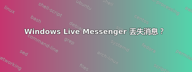 Windows Live Messenger 丢失消息？