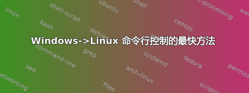 Windows->Linux 命令行控制的最快方法